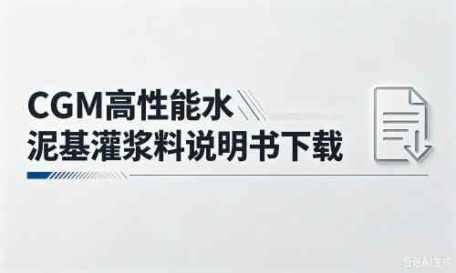 济水街道厂家：CGM高性能水泥基灌浆料说明书PDF（纯白无LOGO）